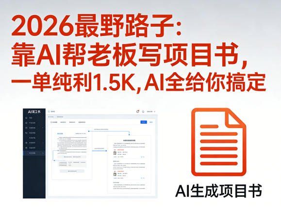 
          2026最野路子：靠AI帮老板写项目书，一单纯利1.5K，AI全给你搞定 - Featured image
        