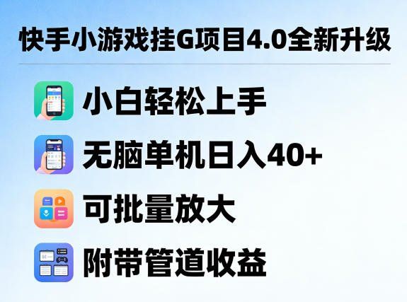 
          快手小游戏挂G项目4.0全新升级，小白轻松上手，无脑单机日入40+，可批量放大，附带管道收益【揭秘】 - Featured image
        