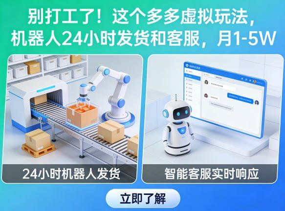
          别打工了！这个多多虚拟玩法，机器人24小时发货和客服，月1-5W【揭秘】 - Featured image
        