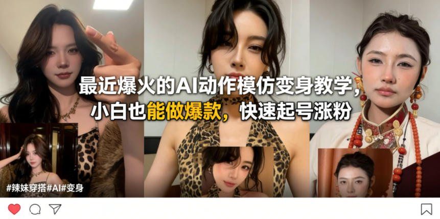 
          最近爆火的AI动作模仿变身教学，小白也能做爆款，快速起号涨粉 - Featured image
        