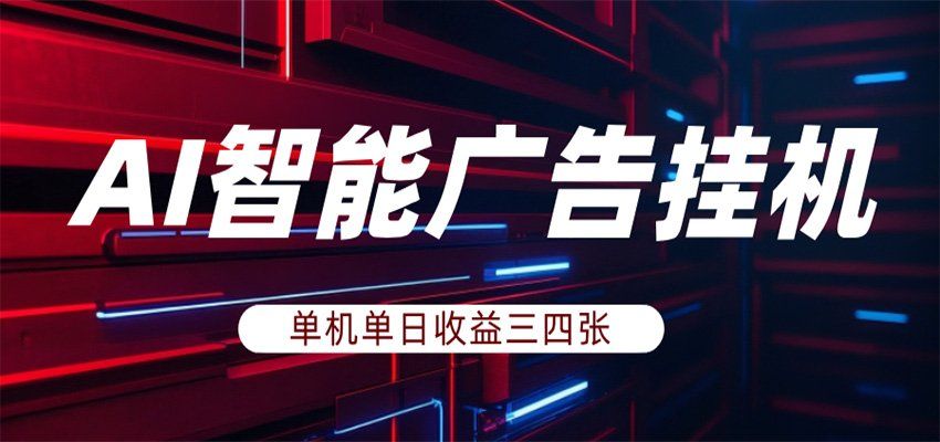 
          AI智能广告挂机，单机日入三四张，无需人工值守，可矩阵放大操作 - Featured image
        
