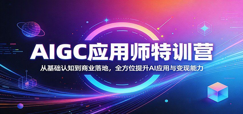 
          AIGC应用师特训营：从基础认知到商业落地，全方位提升AI应用与变现能力 - Featured image
        