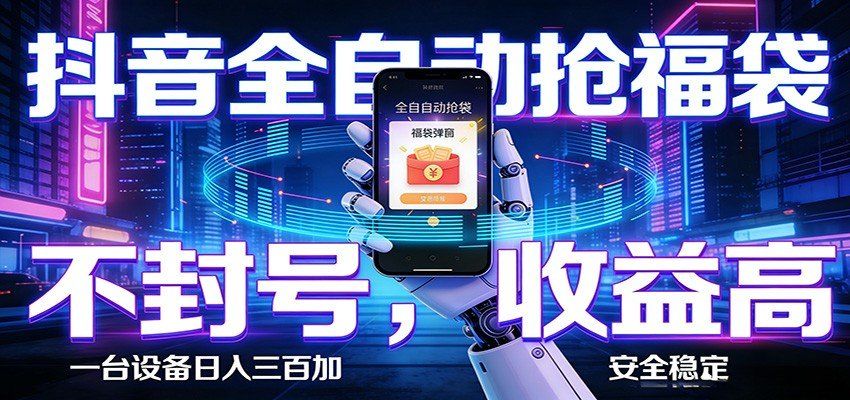 
          抖音全自动抢福袋,智能挂机躺赚项目日入300+零封号·高收益 - Featured image
        