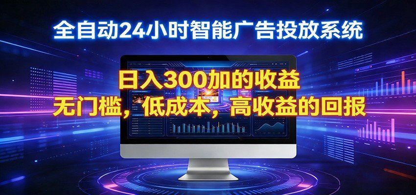 
          2026全新挂机项目智能看广告 助你轻松上岸 - Featured image
        