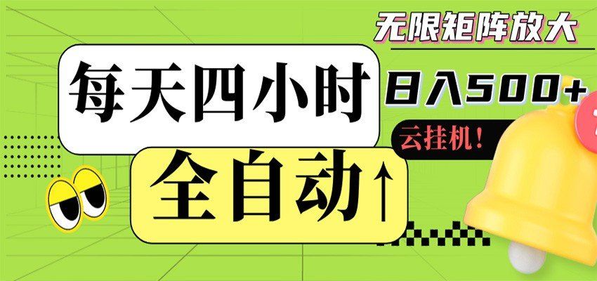 
          全自动挂机 每天四小时日入500+ 可批量操作 时间自由 - Featured image
        