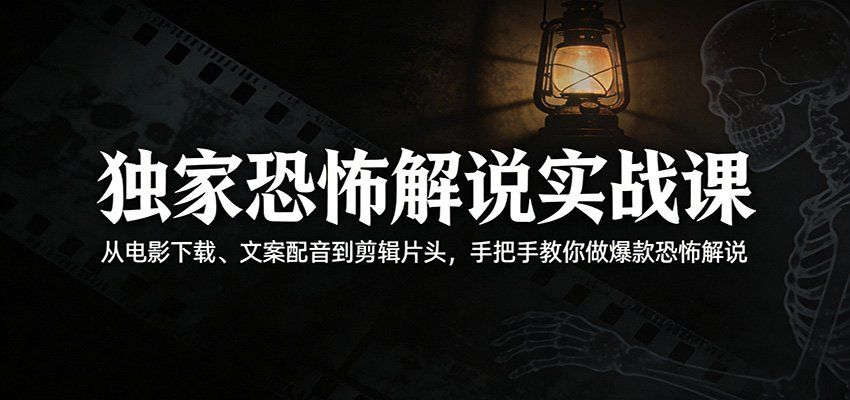 
          独家恐怖解说实战课：从电影下载、文案配音到剪辑片头，手把手教你做爆款恐怖解说 - Featured image
        
