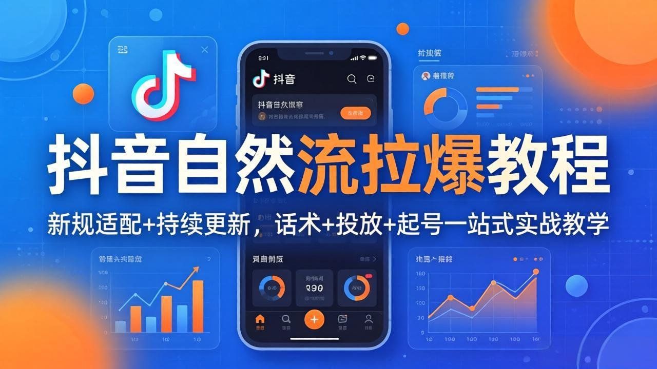 
          抖音自然流拉爆教程：新规适配+持续更新，话术+投放+起号一站式实战教学(更新26年4月 - Featured image
        