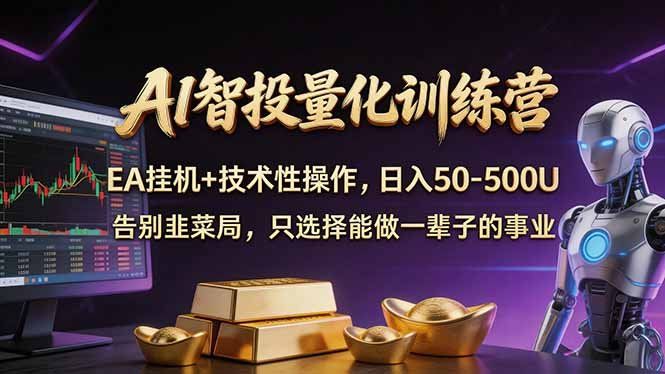 
          AI智投量化，EA全自动挂机+技术性操作，日入50-500U - Featured image
        