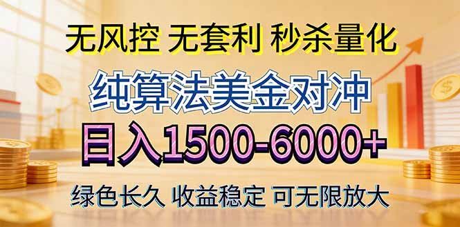 
          2026美金创富新风口—硬核纯算法对冲全网震撼首发！日收益1500-6000+，项目绿色长久 - Featured image
        