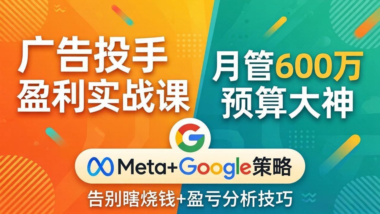 
          广告投手盈利实战课：月管600万预算大神，带你告别瞎烧钱，Meta+Google策略+盈亏分析 - Featured image
        