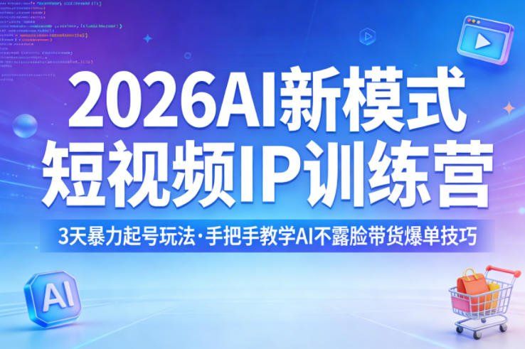 
          2026AI新模式短视频IP训练营，3天暴力起号玩法，手把手教学AI不露脸带货爆单技巧(更新) - Featured image
        