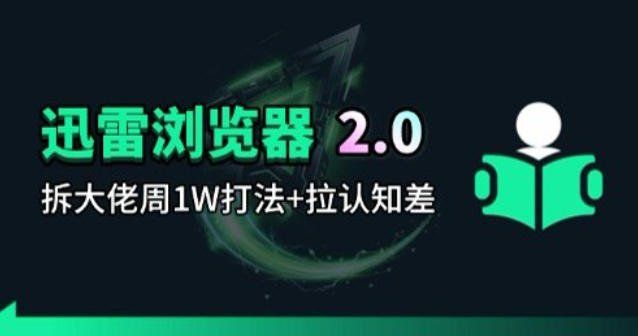 
          迅雷浏览器项目2.0_拆个大佬周1W的打法 - Featured image
        