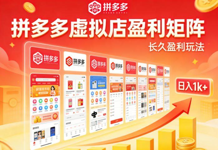 
          实测可落地！拼多多虚拟店长久盈利玩法，矩阵放大收益，日入1k+不难【揭秘】 - Featured image
        