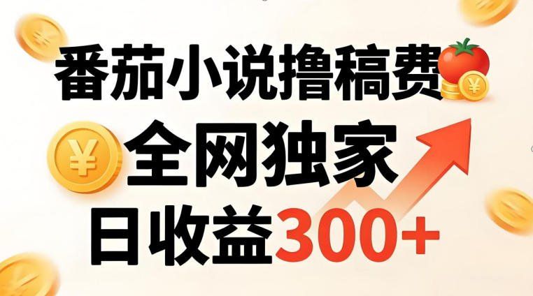 
          番茄撸稿费，稳定日收益300+，全网独家，副业必看，小白易上手，超级简单【揭秘】 - Featured image
        