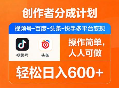 
          创作者分成计划，视频号-百度-头条-快手多平台变现，操作简单，人人可做，轻松日入600+ - Featured image
        