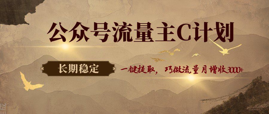 
          公众号流量主C计划，一键提取，巧做流量月增收3000+ - Featured image
        