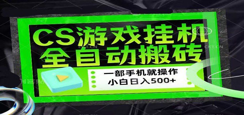
          CSGO游戏挂机捡漏搬砖，超稳定的项目，带领1000+小白实现日入500+ - Featured image
        
