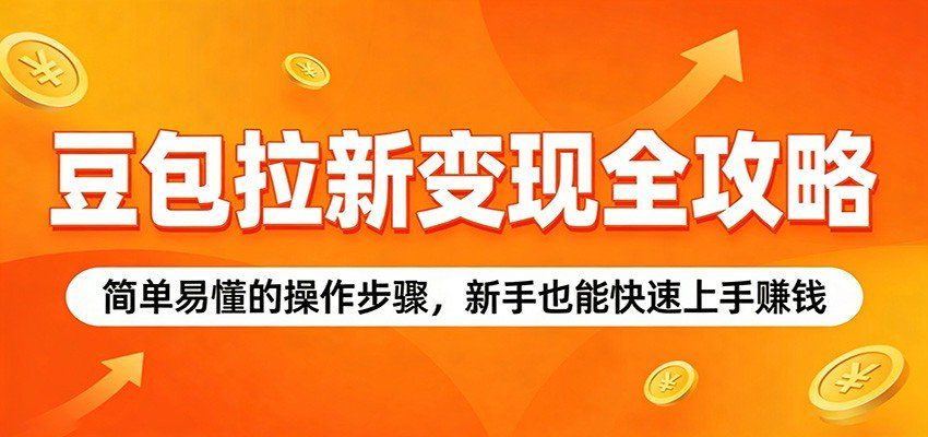 
          豆包拉新变现全攻略：简单易懂的操作步骤，新手也能快速上手赚钱 - Featured image
        