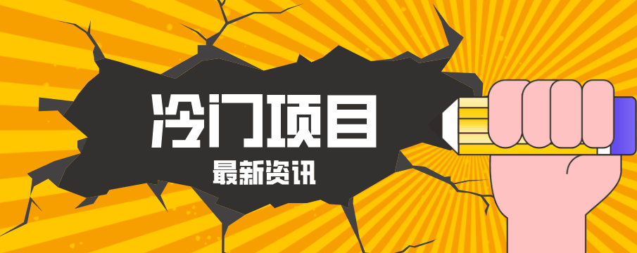 
          普通人容易忽略的冷门项目，仅靠一部手机，1小时复制粘贴零撸50+ - Featured image
        