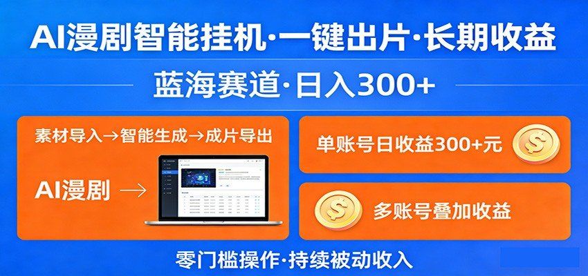 
          AI漫剧智能挂机，一键出片，长期收益，蓝海赛道，日入300+ - Featured image
        