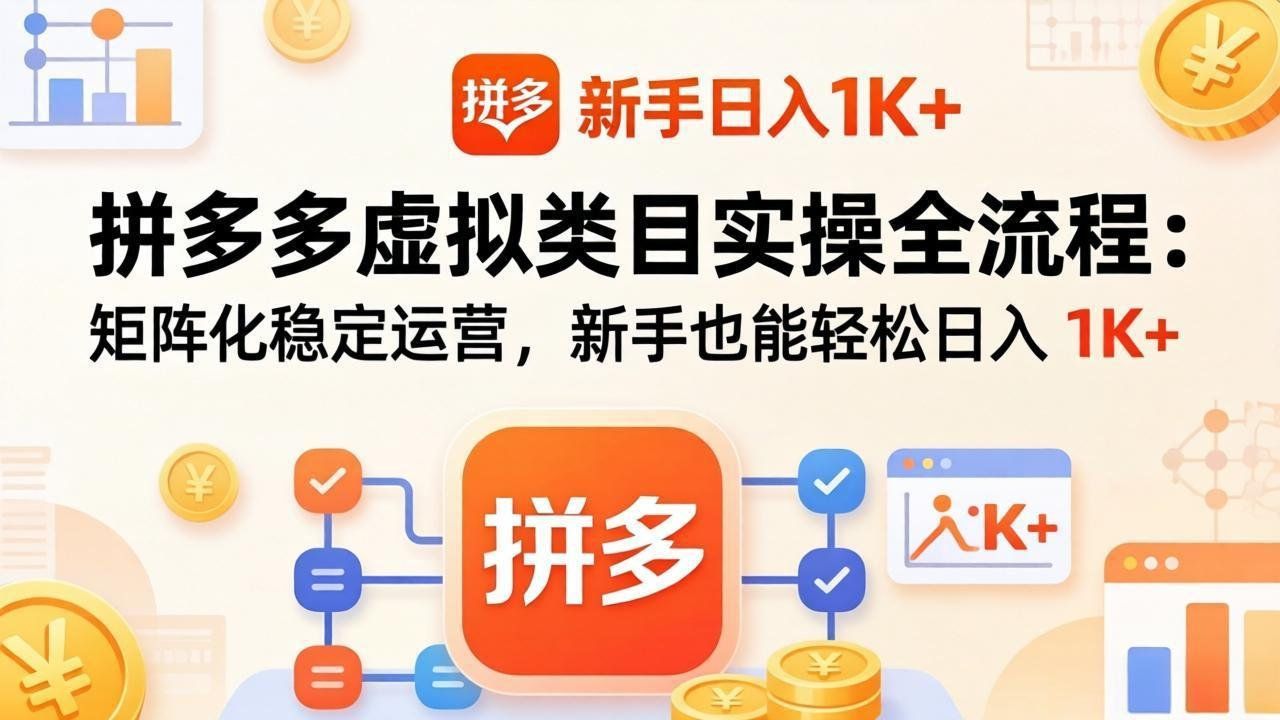 
          拼多多虚拟类目实操全流程：矩阵化稳定运营，新手也能轻松日入 1K+ - Featured image
        