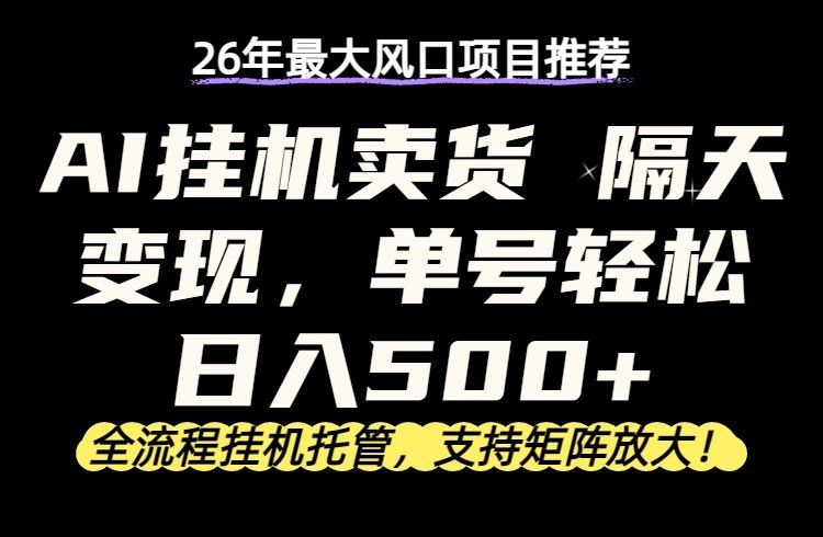
          26年最新AI挂机卖货，隔天出收益，单账号轻松日入500+ - Featured image
        