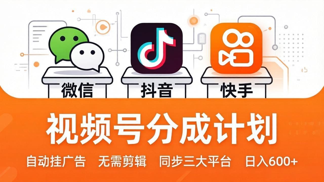 
          视频号分成计划：发视频自动挂广告，无需剪辑同步三大平台，单号轻松日入600+ - Featured image
        
