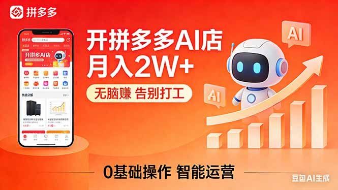 
          开一家拼多多AI店，月入2W+，无脑赚，告别打工，附SOP手册 - Featured image
        