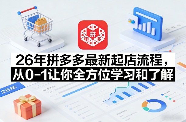 
          26年拼多多最新起店流程，从0-1让你全方位学习和了解(04月09日更新) - Featured image
        
