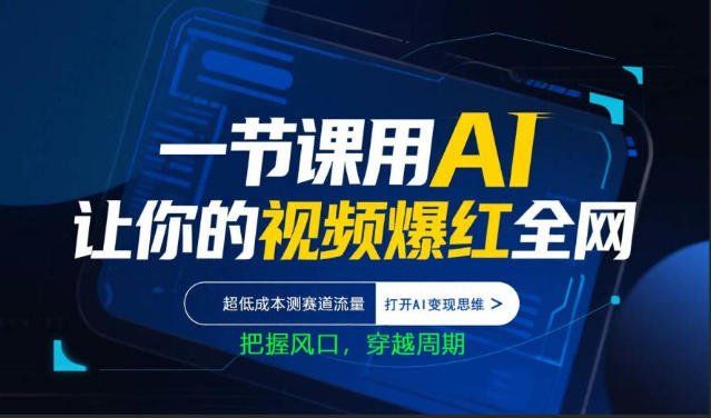 
          一节课用AI让你的视频爆红全网，超低成本测赛道流量，打开AI变现思维，把握风口，穿越周期 - Featured image
        
