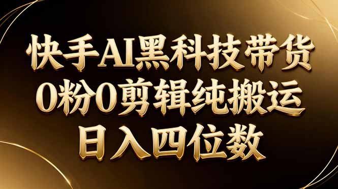 
          26年最新快手AI黑科技带货，0粉0剪辑，纯搬运，日入四位数 - Featured image
        