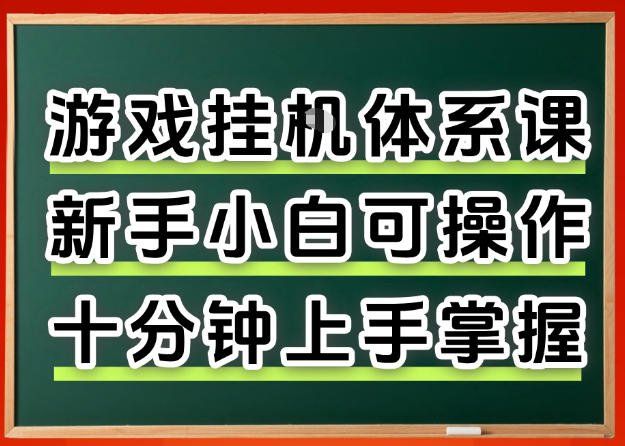 
          从0上手掌握游戏挂G全流程，新手小白当天上手当天出收益，一对一辅导【揭秘】 - Featured image
        