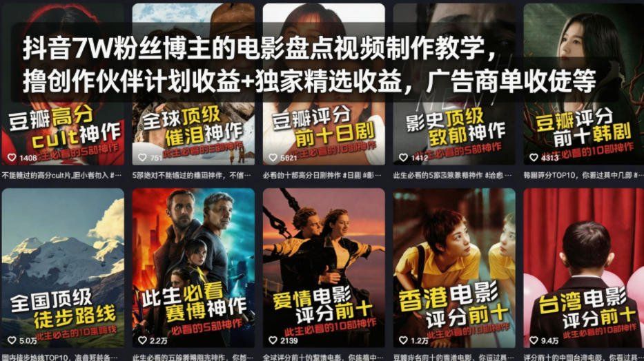 
          抖音7W粉丝博主的电影盘点视频制作教学，撸创作伙伴计划收益+独家精选收益，广告商单收徒等 - Featured image
        