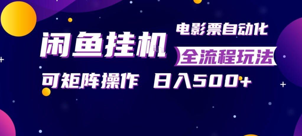 
          闲鱼全自动售卖电影票，全程挂G，可矩阵操作，小白轻松上手日入5张，稳定副业【揭秘】 - Featured image
        