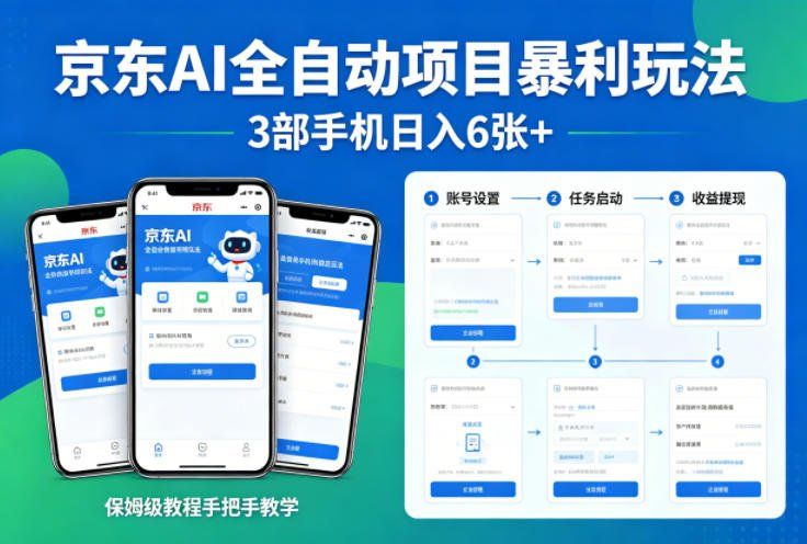 
          京东AI全自动项目暴利玩法，3部手机日入6张+，保姆级教程手把手教学【揭秘】 - Featured image
        