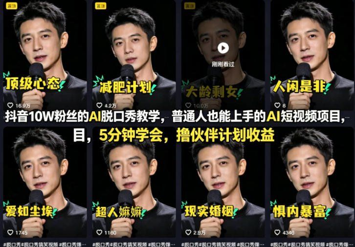 
          抖音10W粉丝的AI脱口秀教学，普通人也能上手的AI短视频项目，5分钟学会，撸伙伴计划收益 - Featured image
        