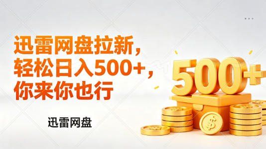 
          迅雷网盘锐评拉新，轻松日入几张，小白副业首选 - Featured image
        