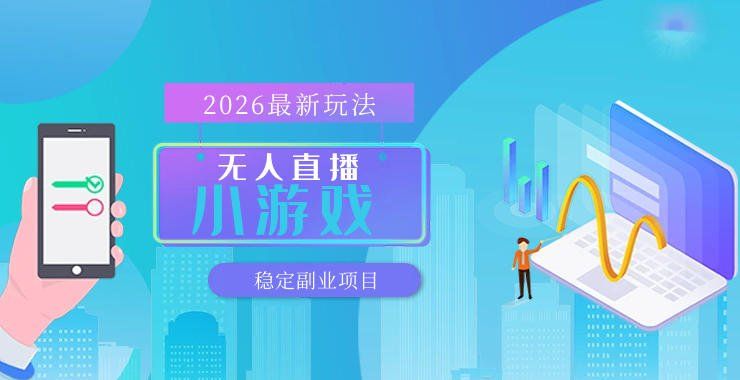
          【最新技术】无人小游戏直播，一天搞几百+，独家技术，独家软件，可矩阵开播，长期稳定【内部揭秘】 - Featured image
        