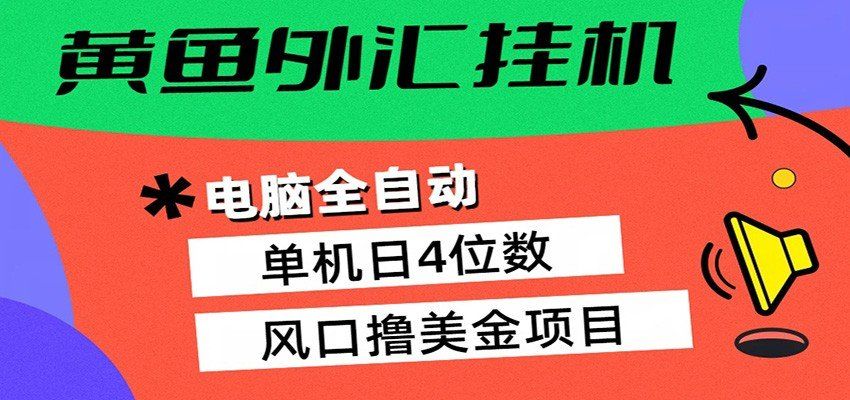 
          黄鱼外汇挂机：全自动赚美金、自动交易、风口项目 - Featured image
        