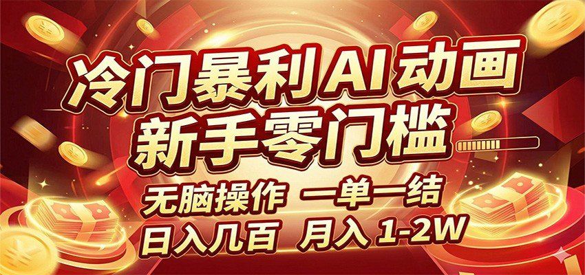 
          冷门暴利 AI 动画项目，新手无脑操作，一单一结，月入1-2W【附接单资源】 - Featured image
        