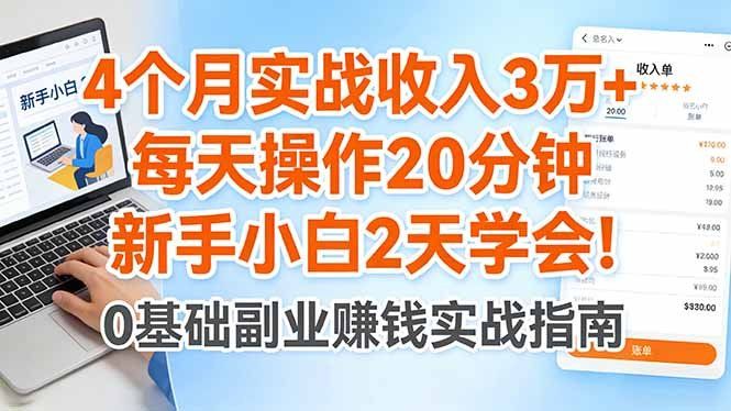 
          4个月实战收入3万+，每天操作20分钟，新手小白2天学会！ - Featured image
        
