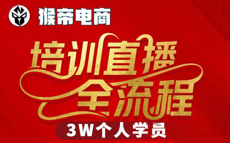 
          猴帝3W抖音直播2026年3月19线下课，实现流量变现，开启直播事业新高峰(全程录音+字幕交付) - Featured image
        