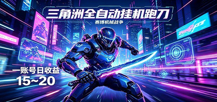 
          三角洲全自动跑刀挂机项目，单账号日收15~20 - Featured image
        