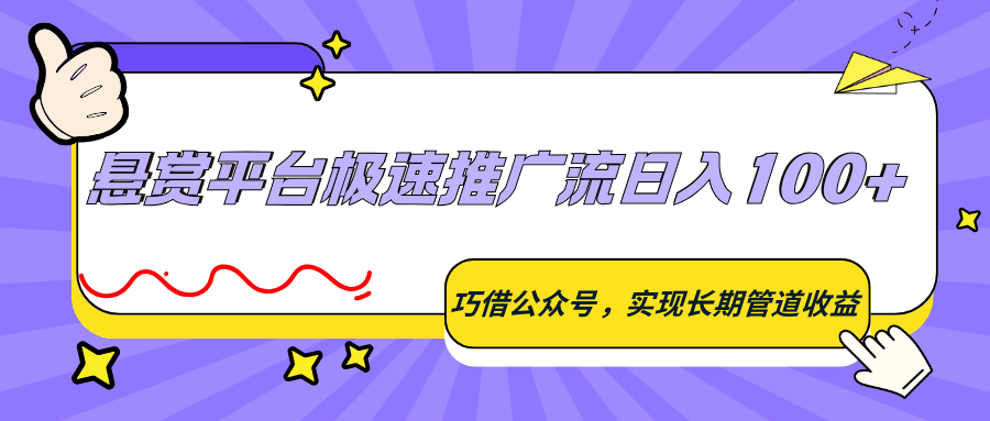 
          悬赏平台极速推广流日入100+，巧借公众号，实现长期管道收益 - Featured image
        