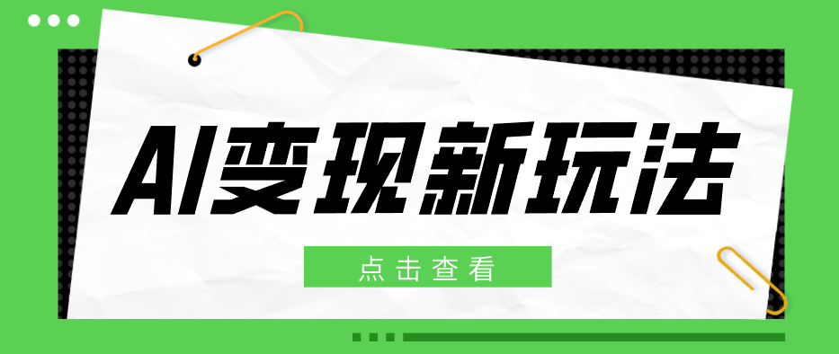 
          2026AI变现新玩法， 一键分发多平台变现，小白无脑操作轻松月收益万元 - Featured image
        