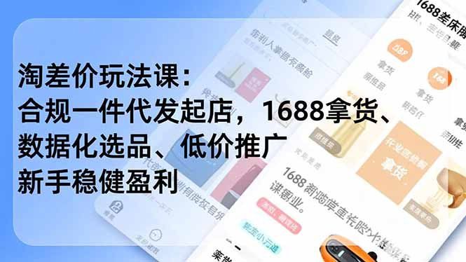 
          淘差价玩法课：合规一件代发起店，1688拿货、数据化选品、低价推广，新手稳健盈利(更新4月 - Featured image
        