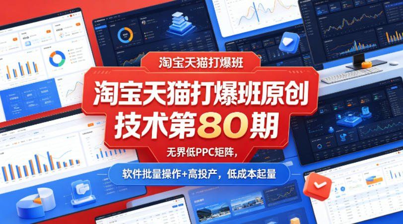 
          淘宝天猫打爆班原创技术第80期，无界低PPC矩阵，软件批量操作+高投产，低成本起量 - Featured image
        