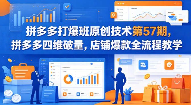 
          拼多多打爆班原创技术第57期，拼多多四维破量，店铺爆款全流程教学 - Featured image
        
