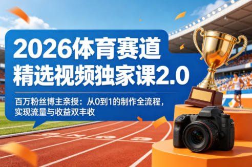 
          2026体育赛道精选视频独家课2.0，百万粉丝博主亲授：从0到1的制作全流程，实现流量与收益双丰收 - Featured image
        