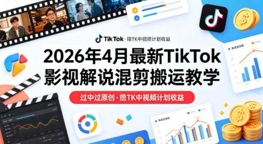 
          26年4月最新TikTok影视解说混剪搬运教学，过中过原创，撸TK中视频计划收益 - Featured image
        
